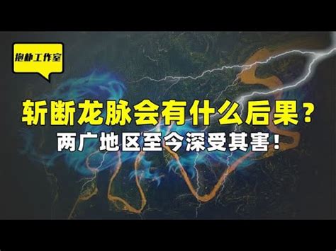 斷龍脈意思|龍脈